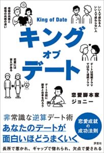 【無料で読める】キングオブデート非常識な逆算デート術