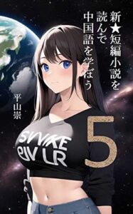 【無料で読める】新☆短編小説を読んで 中国語を学ぼう５: 対訳付き