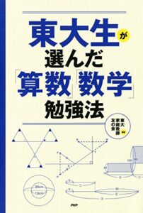 【無料で読める】東大生が選んだ「算数」「数学」勉強法