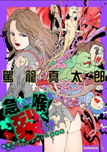 【無料で読める】急いで喉を裂け～駕籠真太郎ホラーエクスタシー短編集～