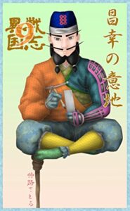 【無料で読める】異戦国志９: 昌幸の意地