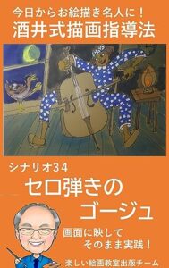 【無料で読める】シナリオ34セロ弾きのゴージュ 酒井式描画指導法シナリオ集