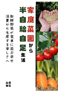 【無料で読める】家庭菜園から半自給自足生活