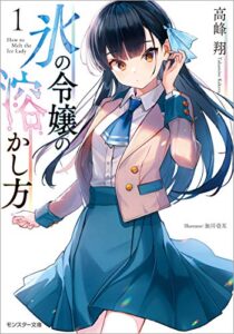 【無料で読める】氷の令嬢の溶かし方 ： 1 (モンスター文庫)