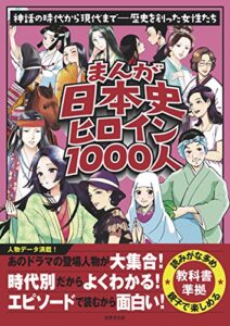 【無料で読める】まんが日本史ヒロイン１０００人