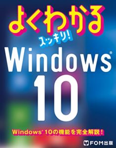 【無料で読める】よくわかるスッキリ！ Windows 10