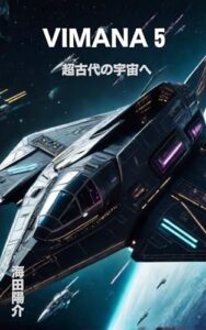 【無料で読める】VIMANA5: 超古代の宇宙へ