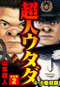 【無料で読める】超人ウタダ 合本版 2 (SMART COMICS)