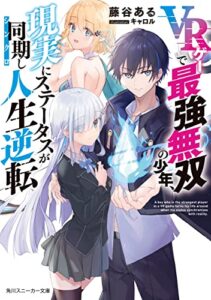 【無料で読める】VRゲーで最強無双の少年、現実にステータスが同期し人生逆転 (角川スニーカー文庫)