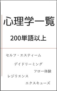 【無料で読める】心理学用語一覧～２００語以上～ 人間関係、コミュニケーション、ビジネス、恋愛で応用できること: 教科書、参考書、テキストに載っていないものも掲載
