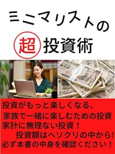 【無料で読める】ミニマリストの超投資術: セミリタイヤ、ＦＩＲＥを目指す投資【投資信託】【株】【ＦＸ】【ＮＩＳＡ】【ｉＤｅＣｏ】