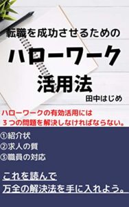 【無料で読める】転職を成功させるためのハローワーク活用法
