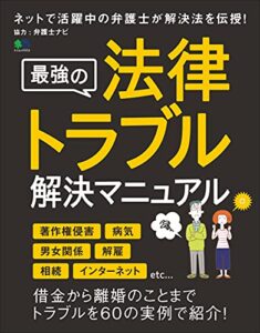 【無料で読める】最強の法律トラブル解決マニュアル エイムック