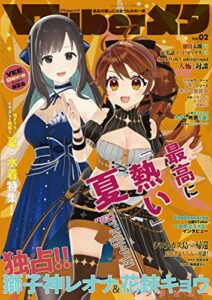 【無料で読める】Vtuberメタ２ [雑誌]