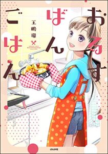【無料で読める】おるすばんごはん (ぶんか社グルメコミックス)