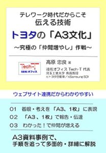 【無料で読める】トヨタの「Ａ３文化」: テレワーク時代だからこそ伝える技術~究極の「仲間増やし」作戦~