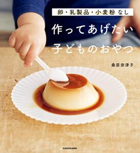 【無料で読める】卵・乳製品・小麦粉なし作ってあげたい子どものおやつ