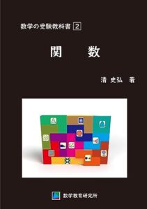 【無料で読める】数学の受験教科書2関数