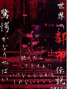 【無料で読める】驚愕かなりやばい世界の都市伝説: 読んだら一人でトイレに行けなくなるかも