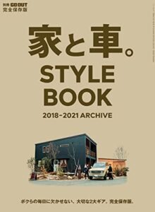 【無料で読める】GO OUT特別編集 家と車。STYLE BOOK 2018-2021 ARCHIVE