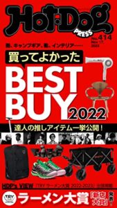 【無料で読める】Ｈｏｔ－ＤｏｇＰＲＥＳＳ (ホットドッグプレス)ｎｏ．４１４買ってよかったＢＥＳＴＢＵＹ２０２２ [雑誌]