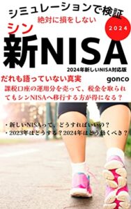 【無料で読める】絶対に損をしないシンNISA: これから貯金ではなく投資をしたい！課税口座で運用しているお金はどうすればいいのか？ お金の悩みがなくなるシリーズ