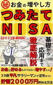 【無料で読める】つみたてNISA 基礎から応用までを徹底解説: 【２０２３年最新版】㊙お金の増やし方 お金は貯めるものではなく増やすもの！ ３９歳平凡サラリーマンが定年までに 貯蓄２０００万円を貯める方法【つみたてNISA】【新NISA】【金融】【投資】【FIRE】