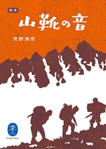 【無料で読める】ヤマケイ文庫 完本 山靴の音