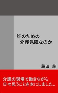 【無料で読める】誰のための介護保険なのか: 現場の声はどこまで届くのか