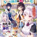 【無料で読める】勇者パーティーを追放された白魔導師、Sランク冒険者に拾われる～この白魔導師が規格外すぎる～ ： 4 (Mノベルス)