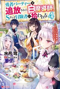 【無料で読める】勇者パーティーを追放された白魔導師、Sランク冒険者に拾われる～この白魔導師が規格外すぎる～ ： 4 (Mノベルス)