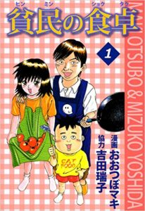 【無料で読める】貧民の食卓 1巻