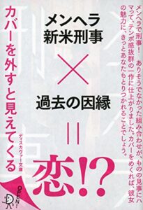 【無料で読める】ディスカヴァー文庫 メンヘラ刑事