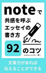 【無料で読める】noteで共感を呼ぶエッセイの書き方92のコツ: 文章力があれば伝えることができる