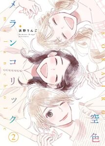 【無料で読める】空色メランコリック【合本版】(2) (ガレットワークス)