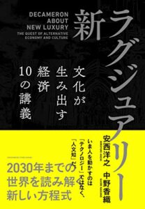 【無料で読める】新・ラグジュアリー文化が生み出す経済 10の講義