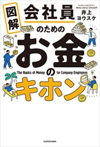 【無料で読める】図解会社員のためのお金のキホン