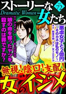 【無料で読める】ストーリーな女たち Vol.72 無視！ 陰口！ 支配！ 女のイジメ [雑誌]