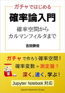 【無料で読める】ガチャではじめる確率論入門ー確率空間からカルマンフィルタまで
