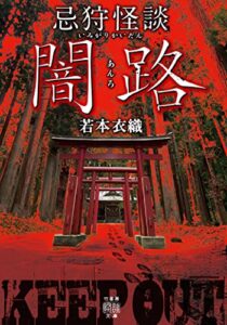 【無料で読める】忌狩怪談闇路 (竹書房怪談文庫)