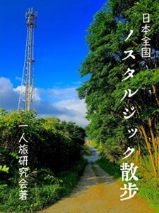 【無料で読める】日本全国ノスタルジック散歩: 観光本には載っていないノスタルジック味わえる散歩コース、たくさんあります！ (一人旅研究会)