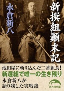 【無料で読める】新撰組顛末記 (新人物文庫)
