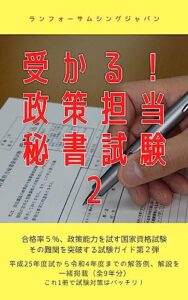 【無料で読める】受かる！政策担当秘書試験２: 合格率５％、政策能力を試す国家資格試験 難関を突破する試験ガイド第２弾 RFSJ Books