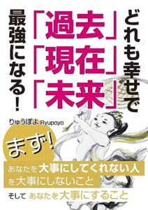 【無料で読める】「過去」「現在」「未来」どれも幸せで最高になる！