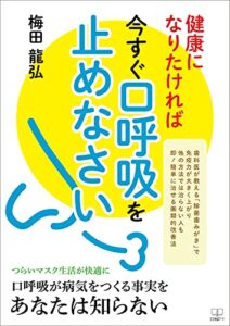【無料で読める】健康になりたければ今すぐ口呼吸を止めなさい：歯科医が教える「除菌歯みがき」で免疫力が大きく上がり 他の方法では治らない人も即！簡単に治せる画期的改善法