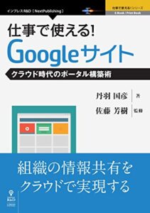 【無料で読める】仕事で使える！Googleサイトクラウド時代のポータル構築術 (仕事で使える！シリーズ（NextPublishing）)