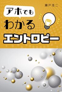 【無料で読める】アホでもわかるエントロピー