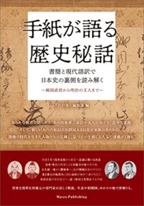 【無料で読める】手紙が語る歴史秘話 書簡と現代語訳で日本史の裏側を読み解く ～戦国武将から明治の文人まで～