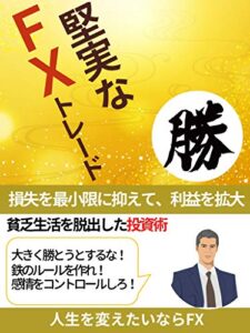 【無料で読める】1日１％の勝ちでセミリタイアした40代の堅実なＦＸ術