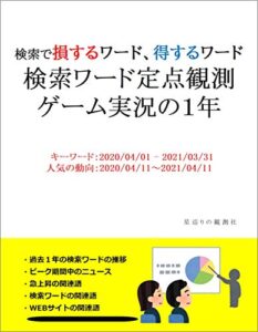 【無料で読める】検索ワード定点観測ゲーム実況の１年